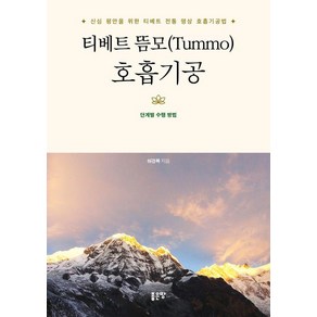 티베트 뜸모(Tummo) 호흡기공:신심 평안을 위한 티베트 전통 명상 호흡기공법, 좋은땅, 허경복