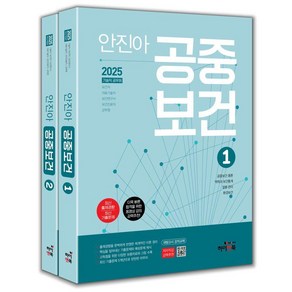 [하이앤북]2025 안진아 공중보건 (전2권)