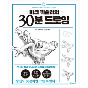 마크 키슬러의 30분 드로잉:누구나 빨리 잘 그리는 드로잉 요령과 비법, 라의눈, 마크 키슬러