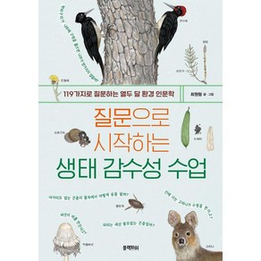 질문으로 시작하는 생태 감수성 수업:119가지로 질문하는 열두 달 환경 인문학, 블랙피쉬, 최원형