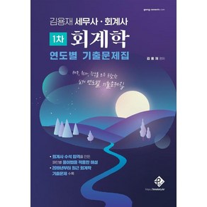 [패스원탑]김용재 세무사·회계사 1차 회계학 연도별 기출문제집, 패스원탑