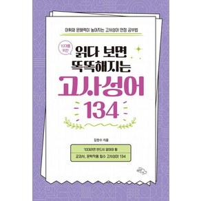 10대를 위한읽다 보면 똑똑해지는 고사성어 134:어휘와 문해력이 높아지는 고사성어 만점 공부법, 김한수 저, 하늘아래