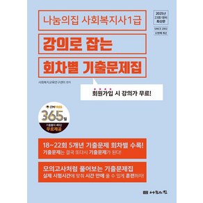 [나눔의집]2025 나눔의집 사회복지사 1급 강의로 잡는 회차별 기출문제집