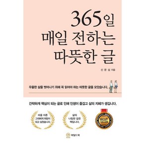 365일 매일 전하는 따뜻한 글, 와일드북, 신문섭