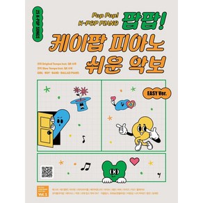 [그래서음악(somusic)]팝팝! 케이팝 피아노 쉬운 악보 Vol. 1