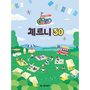 Gogo 체르니 30