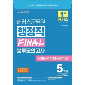 2024 해커스군무원 행정직 FINAL 봉투모의고사(국어+행정법+행정학)