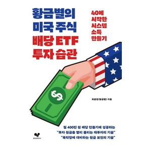 황금별의 미국 주식 배당 ETF 투자 습관:40에 시작한 시스템 소득 만들기