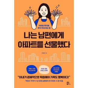 나는 남편에게 아파트를 선물했다:, 유노북스, 이진화