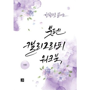 한 권으로 끝내는 붓펜 캘리그라피 워크북, 밥북, 서영민