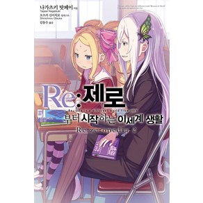 Re:제로부터 시작하는 이세계 생활 Re:zeropedia 2