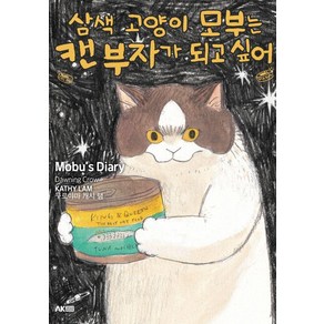 [에이케이커뮤니케이션즈]삼색 고양이 모부는 캔 부자가 되고 싶어