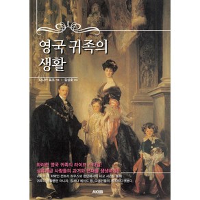 [에이케이커뮤니케이션즈]영국 귀족의 생활 - AK Tivia Book, 에이케이커뮤니케이션즈, 다나카 료조