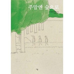 주말엔 숲으로:마스다 미리 만화