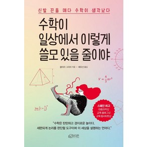 수학이 일상에서 이렇게 쓸모 있을 줄이야:신발 끈을 매다 수학이 생각났다, 하이픈, 클라라 그리마