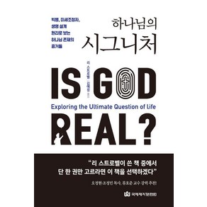 [국제제자훈련원]하나님의 시그니처 : 빅뱅 미세조정자 생명 설계 원리로 보는 하나님 존재의 증거들