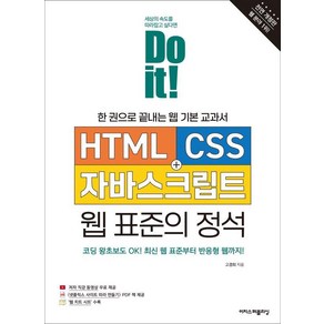 [이지스퍼블리싱]Do it! HTML+CSS+자바스크립트 웹 표준의 정석 : 한 권으로 끝내는 웹 기본 교과서 (전면 개정판)