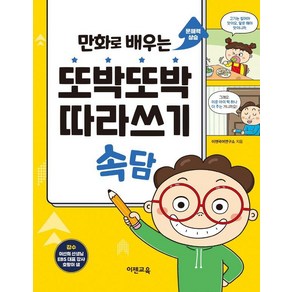 [이젠교육]만화로 배우는 또박또박 따라쓰기 속담, 이젠교육