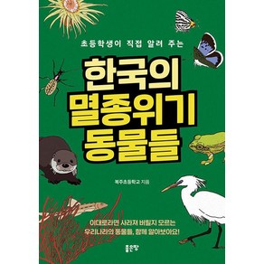 [좋은땅]초등학생이 직접 알려 주는 한국의 멸종위기동물들