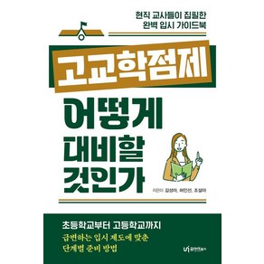 [유아이북스]고교학점제 어떻게 대비할 것인가 : 현직 교사이자 엄마들이 집필한 완벽 입시 가이드북