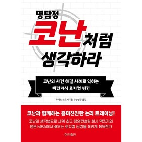 [현익출판]명탐정 코난처럼 생각하라 : 코난의 사건 해결 사례로 익히는 맥킨지식 로지컬 씽킹, 현익출판, 우에노 쓰요시