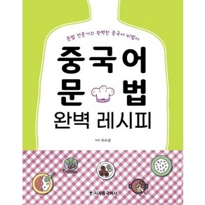 [시사중국어사]중국어 문법 완벽 레시피 : 문법 전문가의 완벽한 중국어 비법서 (본책+워크북)