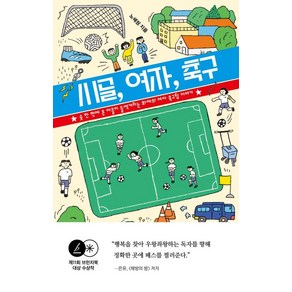 시골 여자 축구:슛 한 번에 온 마을이 들썩거리는 화제의 여자 축구팀 이야기, 흐름출판