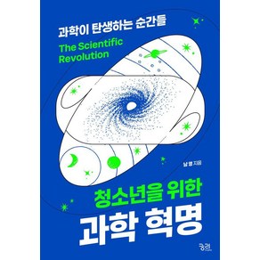 [궁리]청소년을 위한 과학혁명 : 과학이 탄생하는 순간들, 궁리, 남영