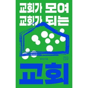 [홍성사]교회가 모여 교회가 되는 교회 - 믿음의 글들 393, 홍성사, 정우겸