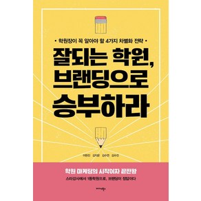 [미다스북스]잘되는 학원 브랜딩으로 승부하라 : 학원장이 꼭 알아야 할 4가지 차별화 전략, 미다스북스, 이현진 김지운 김수연 김수진