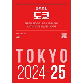 [에디터]클로즈업 도쿄 : 2024-25년 최신 개정판