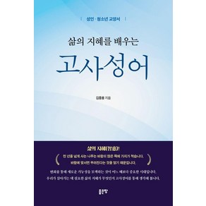 삶의 지혜를 배우는 고사성어:성인 청소년 교양서, 김종용