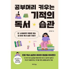 공부머리 키우는 기적의 독서 습관:단 10일이면 저절로 되는 내 아이 독서 습관 기르기