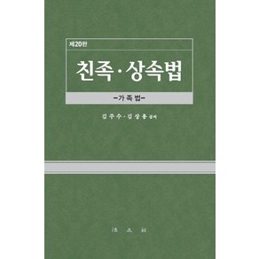 [법문사]친족.상속법 : 가족법 (제20판 양장), 법문사, 김주수 김상용