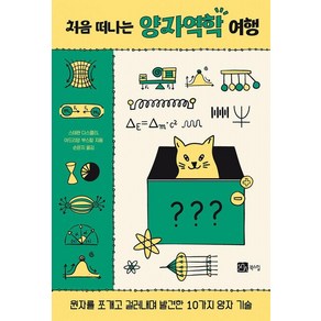 [북스힐]처음 떠나는 양자역학 여행, 북스힐, 스테판 다스콜리 아드리앵 부스칼