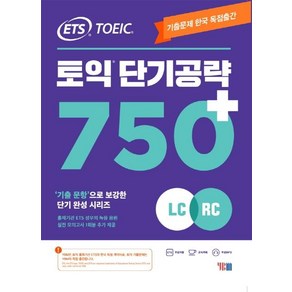 ETS토익 단기공략 750+(LC+RC):기출문제 한국 독점출간 기출 문항으로 보강한 단기완성 시리즈