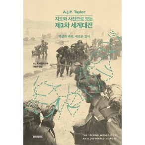 [페이퍼로드]지도와 사진으로 보는 제2차 세계대전 : 학살과 파괴 새로운 질서 (양장), 페이퍼로드, A. J. P. 테일러