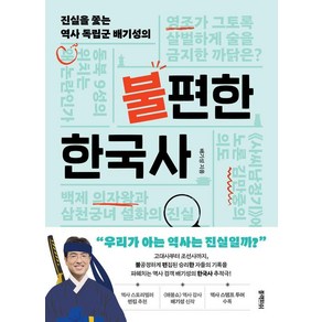 [블랙피쉬]진실을 쫓는 역사 독립군 배기성의 불편한 한국사, 블랙피쉬, 배기성