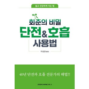 회춘의 비밀단전호흡 사용법