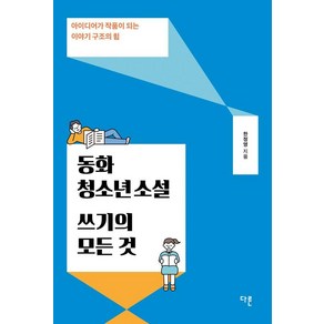 동화·청소년소설 쓰기의 모든 것:아이디어가 작품이 되는 이야기 구조의 힘, 다른, 한정영