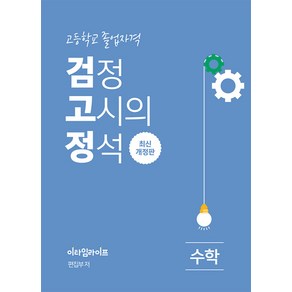 [이타임라이프]고졸 검정고시의 정석 수학, 이타임라이프