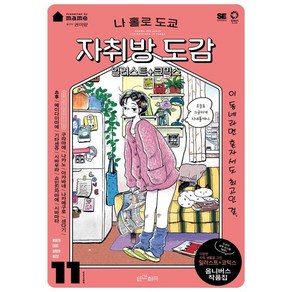 나 홀로 도쿄 자취방 도감:일러스트+코믹스