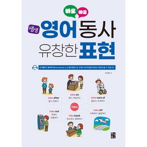 [반석북스]바로바로 생생 영어 동사 유창한 표현, 반석북스