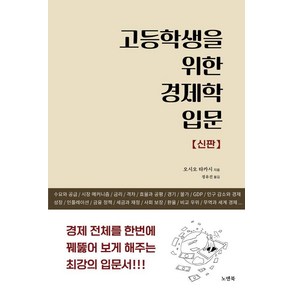 [노엔북]고등학생을 위한 경제학 입문 (신판) : 경제 전체를 한번에 꿰뚫어 보게 해주는 최강의 입문서, 노엔북, 오시오 다케시