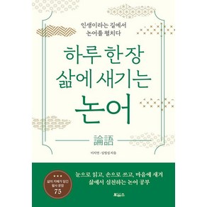 [보아스]하루 한 장 삶에 새기는 논어 : 인생이라는 길에서 논어를 펼치다, 보아스, 이지연 심범섭