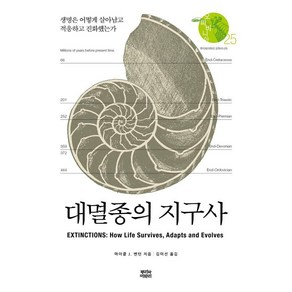 [뿌리와이파리]대멸종의 지구사 : 생명은 어떻게 살아남고 적응하고 진화했는가 - 오파비니아 25 (양장), 뿌리와이파리, 마이클 J. 벤턴