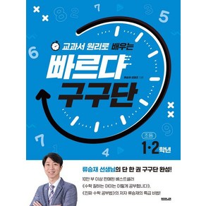 [부커]빠르다 구구단 : 교과서 원리로 배우는, 부커, 류승재 김영조