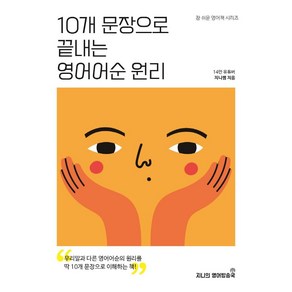 10개 문장으로 끝내는 영어어순 원리, 지니의영어방송국