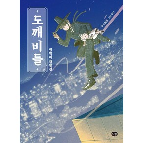 [다림]도깨비들 : 방망이 쟁탈전 - 상상도서관, 다림, 김종렬