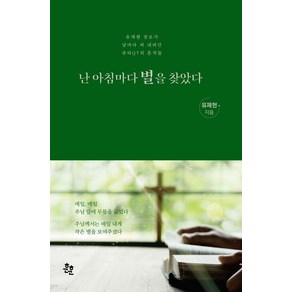 난 아침마다 별을 찾았다:유제현 장로가 날마다 써 내려간 큐티QT의 흔적들